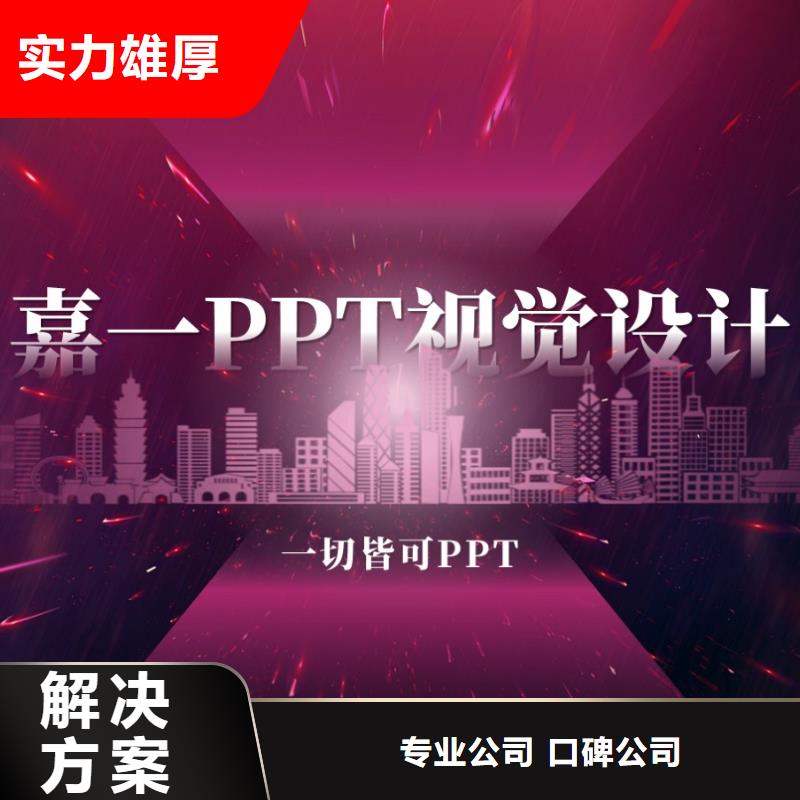湖北荊州市PPT代做-專業ppt設計10年經驗-歡迎咨詢