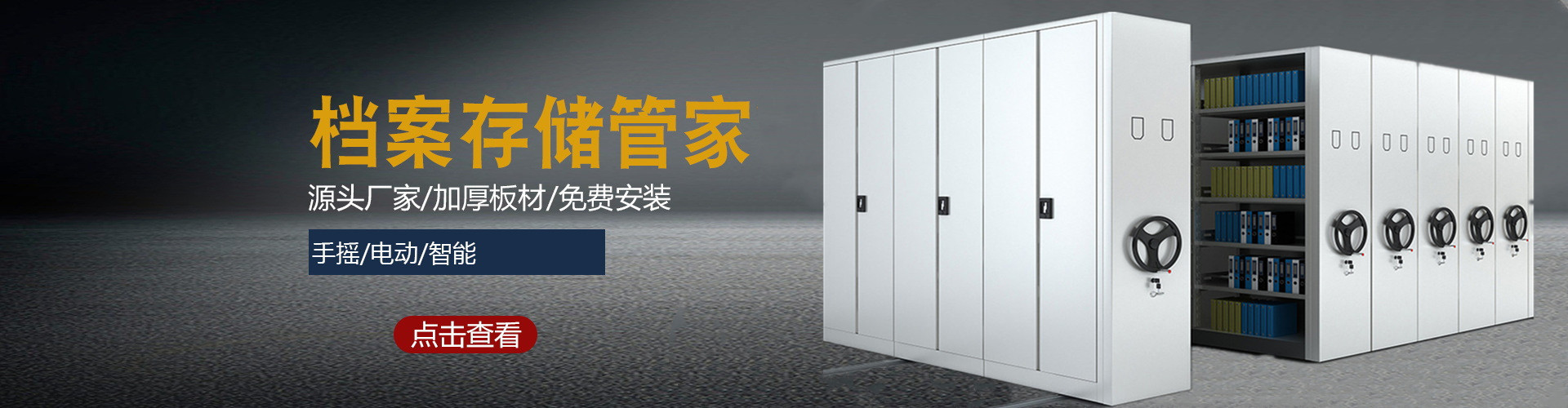 密集架、密集柜、智能密集柜、手動密集柜、手動密集架、密集檔案柜