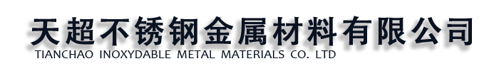 [香港]天超不锈钢金属材料有限公司